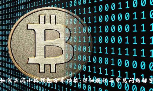 如何关闭小狐钱包分享功能：详细教程与常见问题解答
