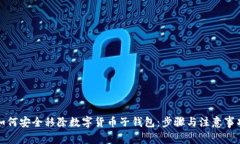 如何安全移除数字货币子