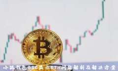 小狐钱包BSC显示ETH问题解