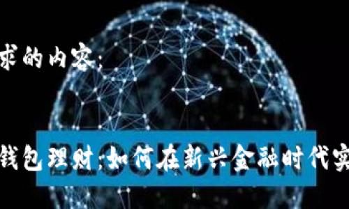 以下是您请求的内容：


数字人民币钱包理财：如何在新兴金融时代实现资产增值