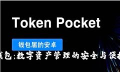 小狐钱包：数字资产管理