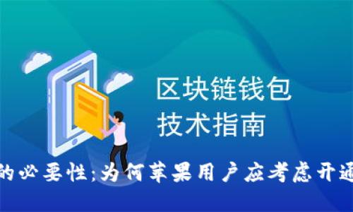 数字钱包的必要性：为何苹果用户应考虑开通数字钱包