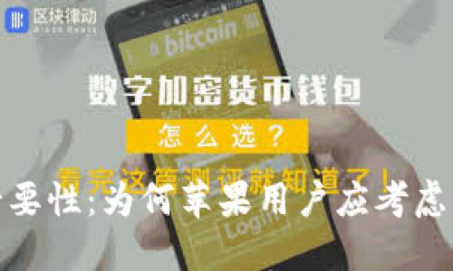 数字钱包的必要性：为何苹果用户应考虑开通数字钱包
