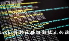 MetaMask：引领区块链新纪元