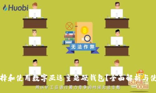 如何选择和使用数字亚运主题硬钱包？全面解析与使用指南