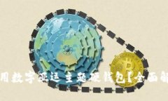 如何选择和使用数字亚运