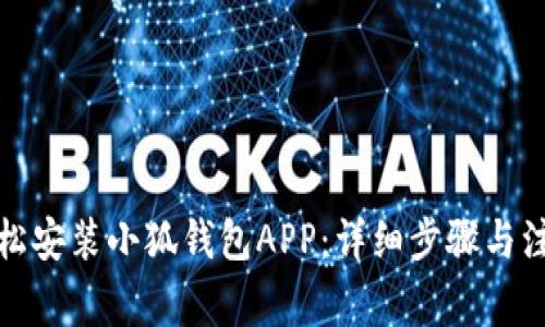 如何轻松安装小狐钱包APP：详细步骤与注意事项
