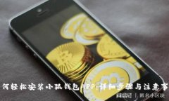 如何轻松安装小狐钱包A