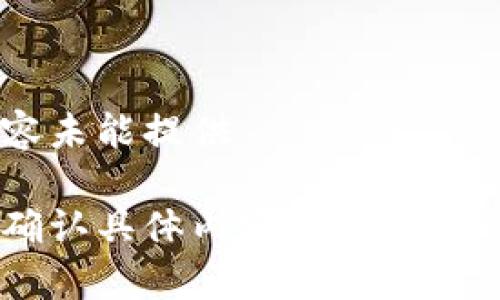 内容未能提供 

请确认具体内容或指引，谢谢！