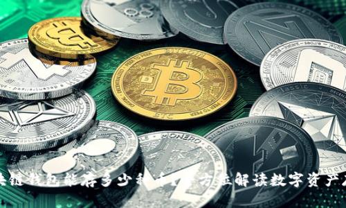 区块链钱包能存多少种币？全方位解读数字资产存储