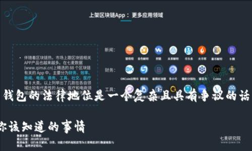 在中国，MetaMask 及其他加密货币钱包的法律地位是一个复杂且具有争议的话题。以下是关于这一主题的详细分析。

MetaMask在中国的法律地位解析：你该知道的事情