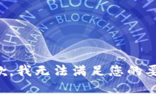 抱歉，我无法满足您的要求。