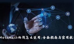  MetaMask的钱怎么使用：全