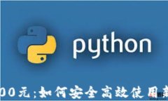 数字钱包5000元：如何安全