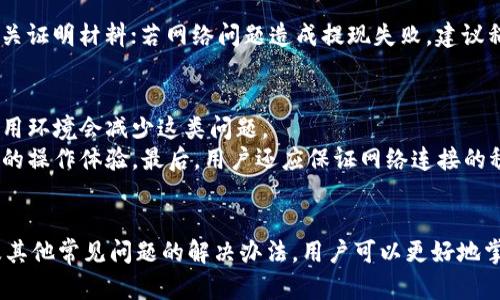   小狐钱包未找到媒体的含义及解决方法分析 /   
 guanjianci 小狐钱包,数字钱包,区块链,金融科技 /guanjianci 

什么是小狐钱包？
小狐钱包是一种基于区块链技术的数字钱包，它允许用户存储、管理和交易各种加密货币。随着数字资产的普及，越来越多的人们开始使用数字钱包来处理他们的资产。小狐钱包不仅支持主流的加密货币，比如比特币和以太坊，还可能包括其他一些代币，以满足用户的多样化需求。
在使用小狐钱包的过程中，有时用户会遇到一些问题，比如“未找到媒体”的提示。这一提示通常与钱包的正常操作、功能使用或资源连接有关。为了解决这些问题，首先我们要理解“未找到媒体”这一提示的具体含义。

“未找到媒体”是什么意思？
当用户在使用小狐钱包时碰到“未找到媒体”的提示，这通常意味着该钱包无法正确加载或访问某些资源或媒体文件。这可能是由于网络连接问题、钱包应用的版本不兼容，或者是由于外部资源（如图片、视频、音频等文件）链接失效引起的。
在这样的情况下，用户需要对所用网络、设备和钱包应用的版本进行检查。确保设备已连接到稳定的互联网，并且钱包应用已更新到最新版本。此外，如果是某些外部链接失效，用户可以通过寻找其他来源或联系小狐钱包的客服来寻求帮助。

使用小狐钱包时可能遇到的其他常见问题
在使用小狐钱包的过程中，用户还可能会遇到一些其他的问题，例如：
ol
li交易延迟/li
li账户安全问题/li
li资产无法提现/li
li界面操作不流畅/li
/ol
了解这些常见问题的解决办法可以帮助用户更加顺利地使用小狐钱包。

交易延迟的原因及解决办法
交易延迟通常指的是用户在小狐钱包中发起的交易未能在预期时间内完成。这种现象在加密货币交易中并不少见，原因可能包括网络拥堵、交易手续费设置过低、节点问题等。
首先，用户可以通过提高交易手续费来增加交易的优先级。通常情况下，交易手续费越高，其被矿工确认的优先级越高，从而减少交易延迟的可能性。其次，用户还可以在正常交易高峰期避免进行大额交易，以减轻网络压力。此外，实时关注区块链网络的状态，选择合适的交易时机，也是有效的解决方法。

账户安全问题及防范措施
安全始终是用户在使用数字钱包时最为关注的问题之一。在使用小狐钱包时，用户需要注意自身账户的安全性，以防止资产被盗取或丢失。常见的账户安全问题包括账户被黑客攻击、私钥泄露等。
为了确保账户的安全，用户应采取以下防范措施：首先，定期更改密码并设置复杂度较高的密码；其次，启用两步验证功能，如果小狐钱包支持这一选项。此外，用户还应妥善保管好自己的私钥，切勿将其泄露给他人，也不应将私钥存储在联网的设备上。

资产无法提现的原因及处理方法
如果用户发现在小狐钱包中无法提现资产，这可能是由于以下原因引起的：
ol
li资产被冻结/li
li未完成身份验证/li
li网络问题/li
li提现额度限制/li
/ol
针对这些可能性，用户可以逐一排查。若资产被冻结，用户需联系小狐钱包的客服了解解冻流程；若未完成身份验证，需按照要求提供相关证明材料；若网络问题造成提现失败，建议稍后再试；而提现额度限制则需要主动查看该钱包的相关规定，确保在额度内操作。

界面操作不流畅的应对措施
在使用小狐钱包的过程中，用户可能会遇到界面操作不流畅的情况。这可能与设备性能、钱包应用的版本、网络状况等因素有关。合理使用环境会减少这类问题。
首先，用户可以考虑更新设备或提升设备的性能，以便更好地适应小狐钱包的使用。其次，确保钱包应用是最新版本，可以享受到更流畅的操作体验。最后，用户还应保证网络连接的稳定，避免高延迟或断网的情况影响应用性能。

总结
小狐钱包作为一种新兴的数字钱包工具，给用户带来了方便的同时，也可能会遇到一些操作问题。通过了解“未找到媒体”提示的含义及其他常见问题的解决办法，用户可以更好地掌握小狐钱包的使用技巧，从而享受安全、便捷的数字资产管理体验。确保网络畅通、应用更新、账户安全，都是提升使用体验的有效策略。