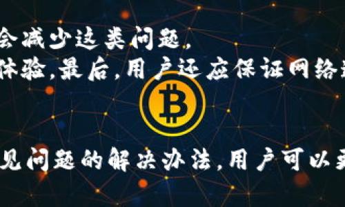   小狐钱包未找到媒体的含义及解决方法分析 /   
 guanjianci 小狐钱包,数字钱包,区块链,金融科技 /guanjianci 

什么是小狐钱包？
小狐钱包是一种基于区块链技术的数字钱包，它允许用户存储、管理和交易各种加密货币。随着数字资产的普及，越来越多的人们开始使用数字钱包来处理他们的资产。小狐钱包不仅支持主流的加密货币，比如比特币和以太坊，还可能包括其他一些代币，以满足用户的多样化需求。
在使用小狐钱包的过程中，有时用户会遇到一些问题，比如“未找到媒体”的提示。这一提示通常与钱包的正常操作、功能使用或资源连接有关。为了解决这些问题，首先我们要理解“未找到媒体”这一提示的具体含义。

“未找到媒体”是什么意思？
当用户在使用小狐钱包时碰到“未找到媒体”的提示，这通常意味着该钱包无法正确加载或访问某些资源或媒体文件。这可能是由于网络连接问题、钱包应用的版本不兼容，或者是由于外部资源（如图片、视频、音频等文件）链接失效引起的。
在这样的情况下，用户需要对所用网络、设备和钱包应用的版本进行检查。确保设备已连接到稳定的互联网，并且钱包应用已更新到最新版本。此外，如果是某些外部链接失效，用户可以通过寻找其他来源或联系小狐钱包的客服来寻求帮助。

使用小狐钱包时可能遇到的其他常见问题
在使用小狐钱包的过程中，用户还可能会遇到一些其他的问题，例如：
ol
li交易延迟/li
li账户安全问题/li
li资产无法提现/li
li界面操作不流畅/li
/ol
了解这些常见问题的解决办法可以帮助用户更加顺利地使用小狐钱包。

交易延迟的原因及解决办法
交易延迟通常指的是用户在小狐钱包中发起的交易未能在预期时间内完成。这种现象在加密货币交易中并不少见，原因可能包括网络拥堵、交易手续费设置过低、节点问题等。
首先，用户可以通过提高交易手续费来增加交易的优先级。通常情况下，交易手续费越高，其被矿工确认的优先级越高，从而减少交易延迟的可能性。其次，用户还可以在正常交易高峰期避免进行大额交易，以减轻网络压力。此外，实时关注区块链网络的状态，选择合适的交易时机，也是有效的解决方法。

账户安全问题及防范措施
安全始终是用户在使用数字钱包时最为关注的问题之一。在使用小狐钱包时，用户需要注意自身账户的安全性，以防止资产被盗取或丢失。常见的账户安全问题包括账户被黑客攻击、私钥泄露等。
为了确保账户的安全，用户应采取以下防范措施：首先，定期更改密码并设置复杂度较高的密码；其次，启用两步验证功能，如果小狐钱包支持这一选项。此外，用户还应妥善保管好自己的私钥，切勿将其泄露给他人，也不应将私钥存储在联网的设备上。

资产无法提现的原因及处理方法
如果用户发现在小狐钱包中无法提现资产，这可能是由于以下原因引起的：
ol
li资产被冻结/li
li未完成身份验证/li
li网络问题/li
li提现额度限制/li
/ol
针对这些可能性，用户可以逐一排查。若资产被冻结，用户需联系小狐钱包的客服了解解冻流程；若未完成身份验证，需按照要求提供相关证明材料；若网络问题造成提现失败，建议稍后再试；而提现额度限制则需要主动查看该钱包的相关规定，确保在额度内操作。

界面操作不流畅的应对措施
在使用小狐钱包的过程中，用户可能会遇到界面操作不流畅的情况。这可能与设备性能、钱包应用的版本、网络状况等因素有关。合理使用环境会减少这类问题。
首先，用户可以考虑更新设备或提升设备的性能，以便更好地适应小狐钱包的使用。其次，确保钱包应用是最新版本，可以享受到更流畅的操作体验。最后，用户还应保证网络连接的稳定，避免高延迟或断网的情况影响应用性能。

总结
小狐钱包作为一种新兴的数字钱包工具，给用户带来了方便的同时，也可能会遇到一些操作问题。通过了解“未找到媒体”提示的含义及其他常见问题的解决办法，用户可以更好地掌握小狐钱包的使用技巧，从而享受安全、便捷的数字资产管理体验。确保网络畅通、应用更新、账户安全，都是提升使用体验的有效策略。