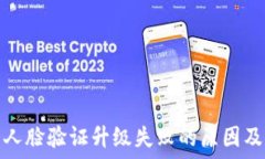  数字钱包人脸验证升级失