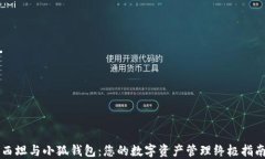 西坦与小狐钱包：您的数