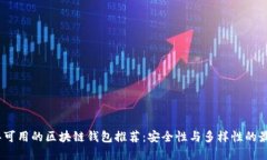 2023年可用的区块链钱包推