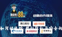 数字钱包如何被追踪：揭