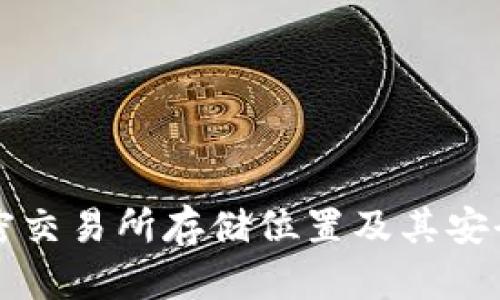 钱包加密交易所存储位置及其安全性详解