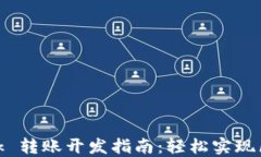 MetaMask 转账开发指南：轻