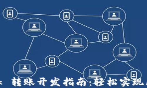 
MetaMask 转账开发指南：轻松实现区块链交易
