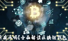 区块链钱包能存所有币吗