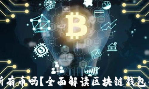 
区块链钱包能存所有币吗？全面解读区块链钱包的功能与选择指南