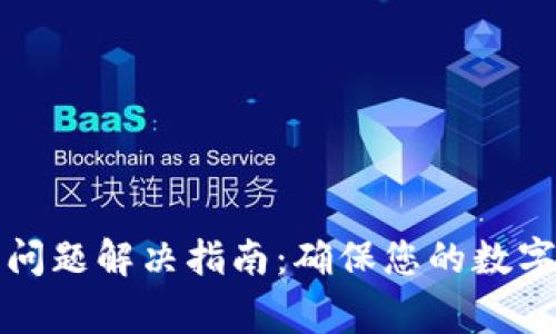 小狐钱包常见问题解决指南：确保您的数字资产安全无忧