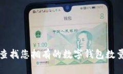 如何快速查找您拥有的数