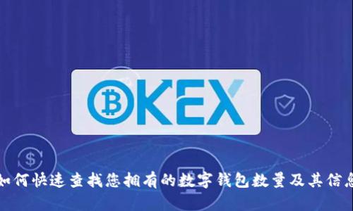 如何快速查找您拥有的数字钱包数量及其信息