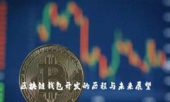 区块链钱包开发的历程与
