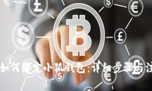 第五城如何绑定小狐钱包：详细步骤与注意事项