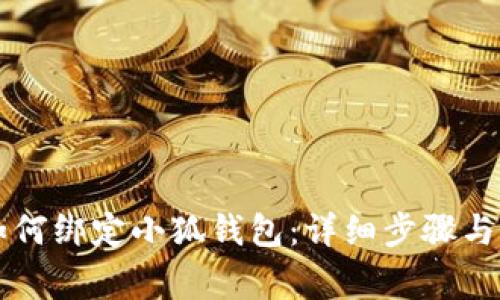 第五城如何绑定小狐钱包：详细步骤与注意事项