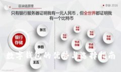 数字钱包的优势与选择指