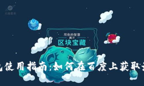小狐钱包使用指南：如何在百度上获取最佳体验