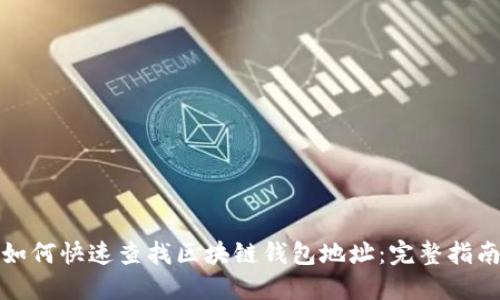 如何快速查找区块链钱包地址：完整指南