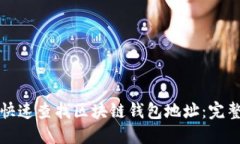 如何快速查找区块链钱包