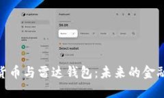 数字货币与雷达钱包：未