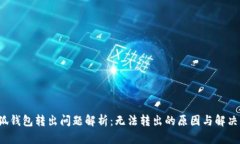  小狐钱包转出问题解析：