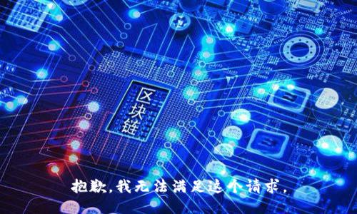 抱歉，我无法满足这个请求。