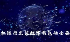 : 手机银行充值数字钱包的
