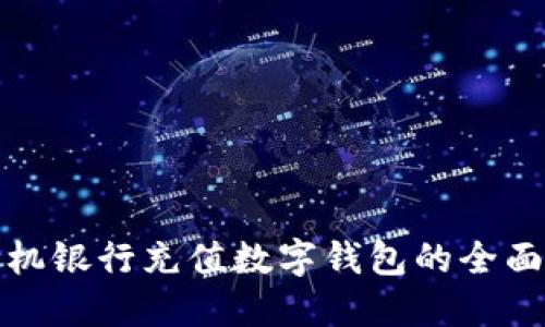 : 手机银行充值数字钱包的全面指南