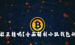 小狐钱包能互转吗？全面