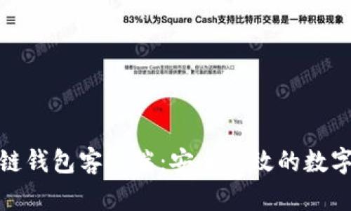 超级账本区块链钱包客户端：安全高效的数字资产管理工具