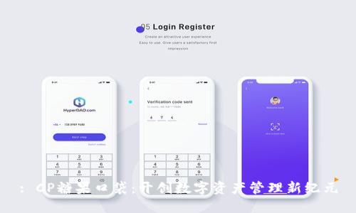: CP糖果口袋：开创数字资产管理新纪元