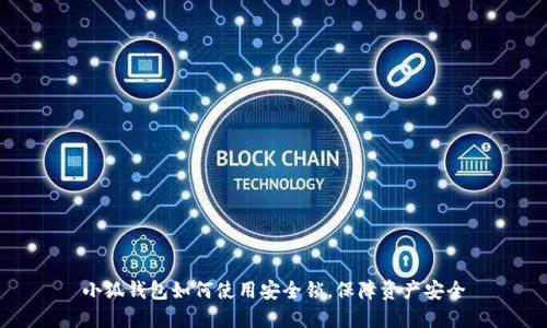 小狐钱包如何使用安全锁，保障资产安全