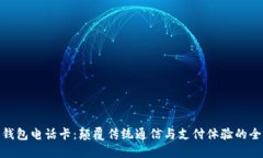 : 数字钱包电话卡：颠覆传