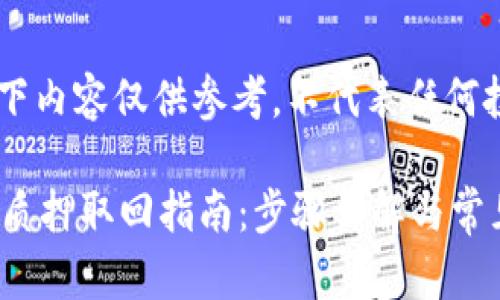 请注意：以下内容仅供参考，不代表任何投资建议。

 小狐钱包质押取回指南：步骤详解与常见问题解答